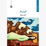 خرید کتاب گردیاد اثر آزاده سرلک نشر مروارید