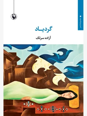 خرید کتاب گردیاد اثر آزاده سرلک نشر مروارید