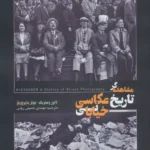 خرید کتاب مشاهده گر تاریخ عکاسی خیابانی اثر کالین وستربک نشر سیه