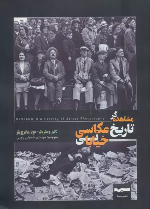IcAKkB2JOpHVY1gl85b06fa5ZqyHvNN0 خرید کتاب مشاهده گر تاریخ عکاسی خیابانی اثر کالین وستربک نشر سیه
