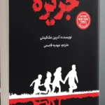 خرید کتاب جزیره اثر آدرین مک کینتی نشر سورتمه