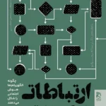 خرید کتاب ارتباطات مصنوعی اثر النا اسپوزیتو نشر همشهری