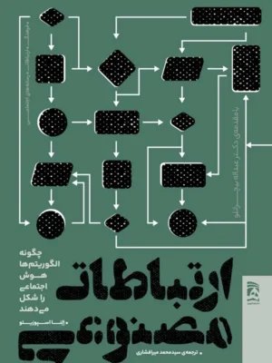 خرید کتاب ارتباطات مصنوعی اثر النا اسپوزیتو نشر همشهری