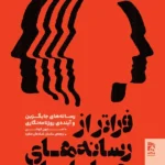 خرید کتاب فراتر از رسانه های جریان اصلی اثر استیون کوشن نشر همشهری