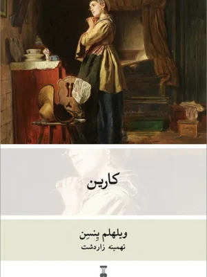 خرید کتاب کارین اثر ویلهلم ینسن نشر نو