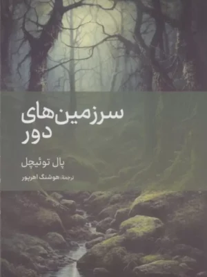 خرید کتاب سرزمین های دور اثر پال توئیچل نشر دبیر