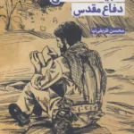 خرید کتاب سبک زندگی در ادبیات داستانی دفاع مقدس محسن ظریفی نیا