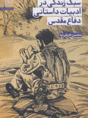 خرید کتاب سبک زندگی در ادبیات داستانی دفاع مقدس محسن ظریفی نیا