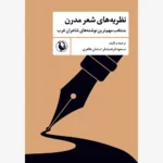 خرید کتاب نظریه های شعر مدرن اثر مسعود فرهمندفر و سامان طاهری نشر مروارید