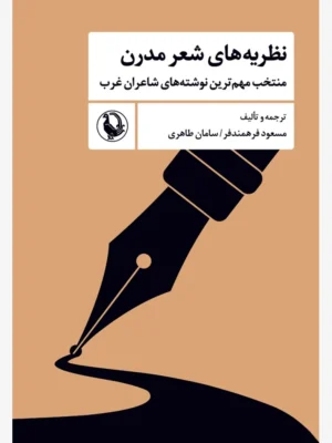 خرید کتاب نظریه های شعر مدرن اثر مسعود فرهمندفر و سامان طاهری نشر مروارید