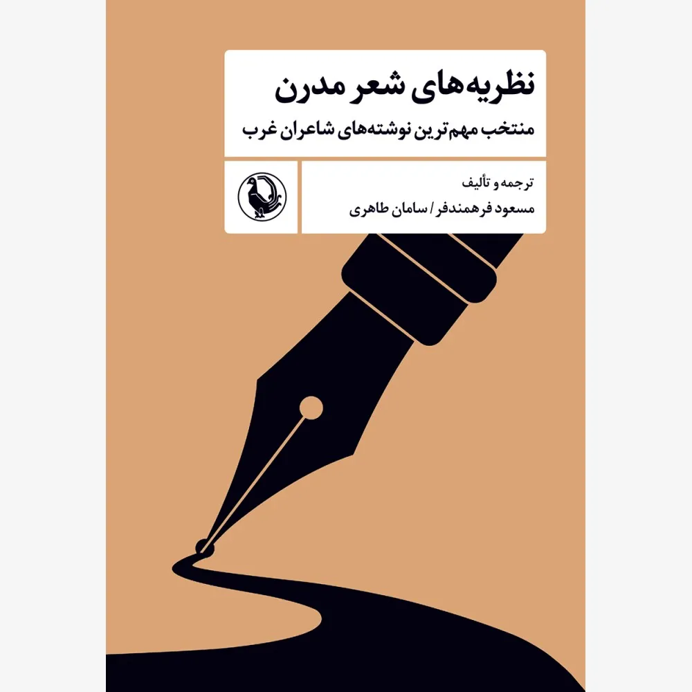 Nazariye-Sher-Modern----FINAL-1000x1000 خرید کتاب نظریه های شعر مدرن اثر مسعود فرهمندفر و سامان طاهری نشر مروارید