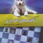 خرید کتاب تاکتیک های آخر بازی اثر آندراش مسارش نشر فرزین