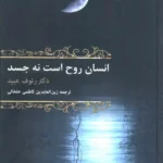 خرید کتاب انسان روح است نه جسد اثر دکتر رئوف عبید نشر باهم