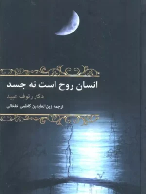 خرید کتاب انسان روح است نه جسد اثر دکتر رئوف عبید نشر باهم