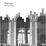 خرید کتاب اروپا در آینه اثر ژوزپ فونتانا نشر نو