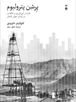 خرید کتاب پرشن پترولیوم اثر لئوناردو داوودی نشر نو