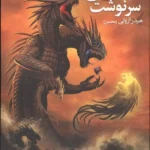خرید کتاب سنگ های سرنوشت اثر حیدر آریایی نشر موج