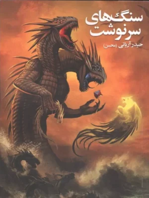خرید کتاب سنگ های سرنوشت اثر حیدر آریایی نشر موج