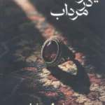 خرید کتاب یاقوت در مرداب اثر نرگس رضایی نشر شادان