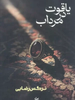 خرید کتاب یاقوت در مرداب اثر نرگس رضایی نشر شادان