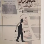 خرید کتاب گام های لرزان خیانت اثر حمید نامجو نشر عینک