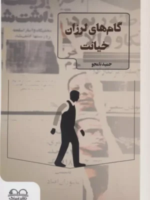 خرید کتاب گام های لرزان خیانت اثر حمید نامجو نشر عینک