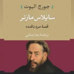 خرید کتاب سایلاس مارنر ، قصه مرد بافنده اثر جورج الیوت نشر نی