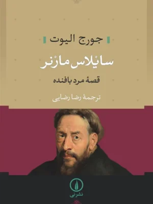 خرید کتاب سایلاس مارنر ، قصه مرد بافنده اثر جورج الیوت نشر نی