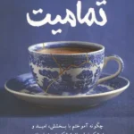 خرید کتاب تمامیت اثر ملیسامور و میکله ماتریشیانی نشر کاد