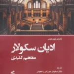 خرید کتاب ادیان سکولار ، مفاهیم کلیدی اثر تاماش نییرکوس نشر وانیا