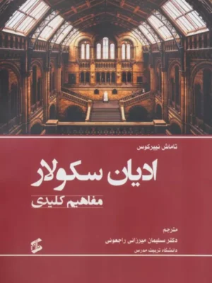 خرید کتاب ادیان سکولار ، مفاهیم کلیدی اثر تاماش نییرکوس نشر وانیا