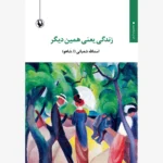 خرید کتاب زندگی یعنی همین دیگر اثر اسدالله شعبانی نشر مروارید