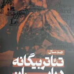 خرید کتاب صد سال تئاتر بیگانه در ایران اثر دکتر ناصر آقایی نشر آماره