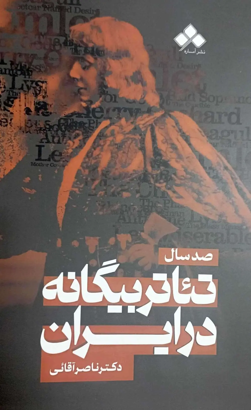 ad044ecfe9dd49ad9aa705bbc8731406 خرید کتاب صد سال تئاتر بیگانه در ایران اثر دکتر ناصر آقایی نشر آماره