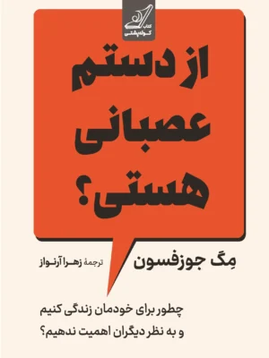 خرید کتاب از دستم عصبانی هستی اثر مگ جوزفسون نشر کوله پشتی