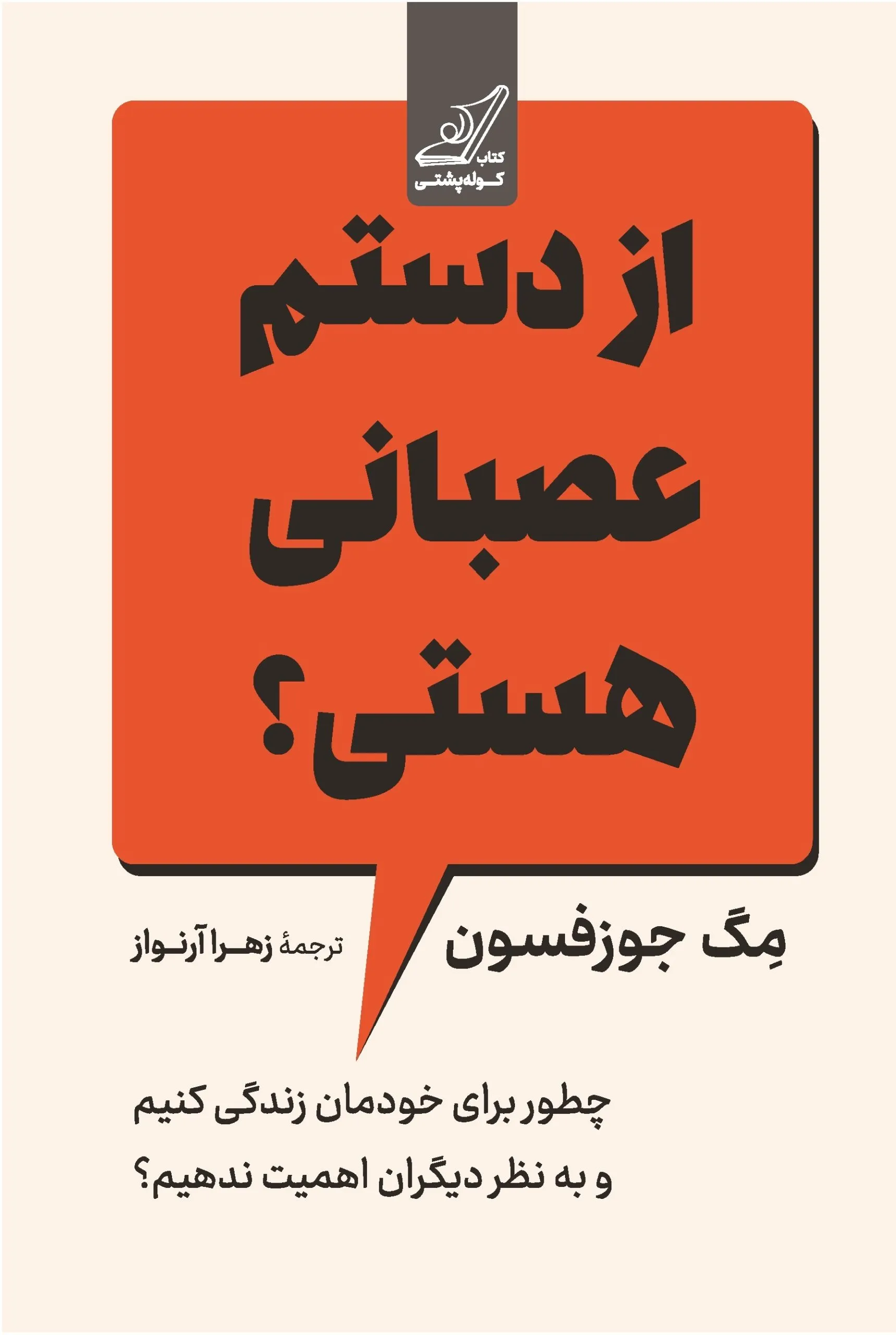 asabani1-scaled خرید کتاب از دستم عصبانی هستی اثر مگ جوزفسون نشر کوله پشتی