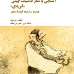خرید کتاب آشنایی با شعر کلاسیک چینی ، لی بای همراه ترجمه نشر نگارستان اندیشه