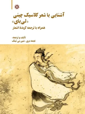 خرید کتاب آشنایی با شعر کلاسیک چینی ، لی بای همراه ترجمه نشر نگارستان اندیشه