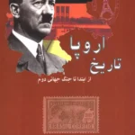 خرید کتاب تاریخ اروپا از ابتدا تا جنگ جهانی دوم اثر دکتر هادی ناصرپور نشر ابریشمی
