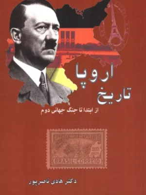 خرید کتاب تاریخ اروپا از ابتدا تا جنگ جهانی دوم اثر دکتر هادی ناصرپور نشر ابریشمی