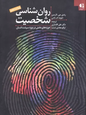 خرید کتاب روان شناسی شخصیت اثر رندی جی لارسن نشر دانژه