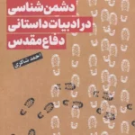 خرید کتاب دشمن شناسی در ادبیات داستانی دفاع مقدس اثر احمد شاکری