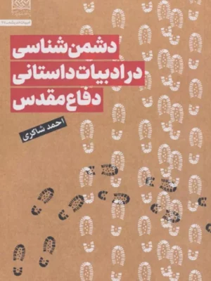 خرید کتاب دشمن شناسی در ادبیات داستانی دفاع مقدس اثر احمد شاکری