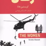 خرید کتاب زنان The Woman اثر کریستین هانا نشر گویش نو