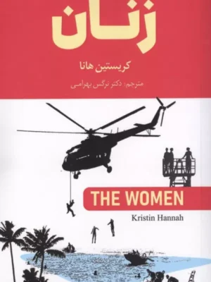 خرید کتاب زنان The Woman اثر کریستین هانا نشر گویش نو
