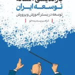 خرید کتاب بازاندیشی مساله توسعه در ایران اثر کرامت پسندیده خو نشر کتاب شرق