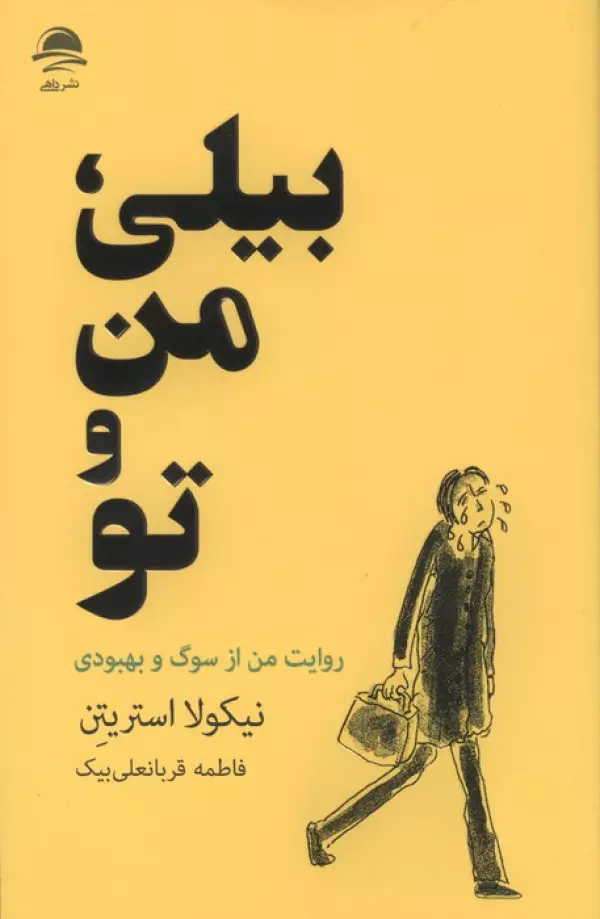 fZtX26q8Dxf44QngrWkrZifvomhfLwfB خرید کتاب بیلی ، من و تو اثر نیکولا استریتن نشر داهی