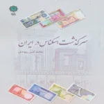 خرید کتاب سرگذشت اسکناس در ایران اثر محمدامین پیوندی نشر پازینه