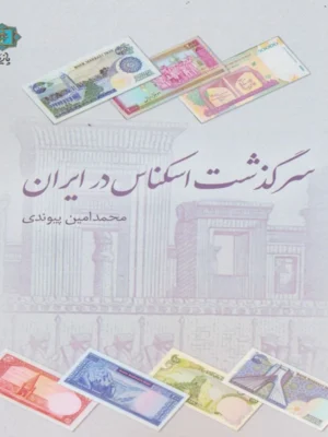 خرید کتاب سرگذشت اسکناس در ایران اثر محمدامین پیوندی نشر پازینه