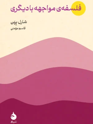 خرید کتاب فلسفه ی مواجهه با دیگری اثر شارل پپن نشر ماهی